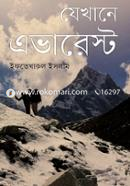 যেখানে এভারেস্ট image
