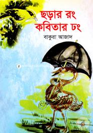 Chorar Rong Kobitar Dhong image