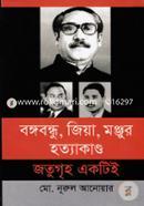 Bangobondhu, Zia, Manzur Hatyakando Jatugrih Ekti-E image