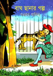 Bagh Chanar Golpo image
