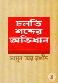 Chalti Shobdar Ovidhan image