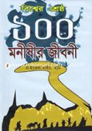 Bishwer Shreshtho 100 Monishir Jiboni image