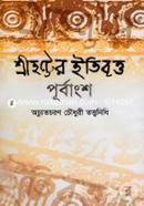 শ্রীহট্টের ইতিবৃত্ত (পূর্বাংশ) (১ম ও ২য় ভাগ) image