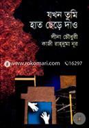 যখন তুমি হাত ছেড়ে দাও