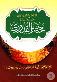 Attawjihul Daruri Lihal Masayel Muktasar Kuduri image