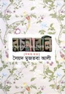 সৈয়দ মুজতবা আলীর রচনাবলি-১০ম খণ্ড - ১০ম খণ্ড image