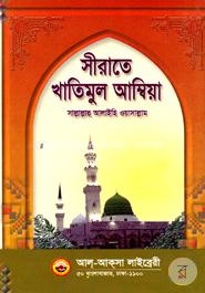 Sirate Khatimul Ambiya (S.) image