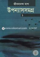 উপন্যাসসমগ্র-১ image