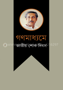 গণমাধ্যমে জাতীয় শোক দিবস image
