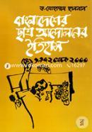 বাংলাদেশের ছাত্র আন্দোলনের ইতিহাস ( ১৯৭২ থেকে ২০০০ খ্রিস্টাব্দ) [ দ্বিতীয় অখণ্ড, অষ্টম খণ্ড থেকে ত্রয়োদশ খণ্ড)