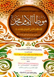 Muwatta Muhammad (Jamat-Takmil) (Ek Color O Hostolikhito) image