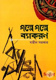 গল্পে গল্পে ব্যাকরণ image
