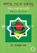 Shoshangko Theke Bongobondhu : Jader Sebay Dhonyo Bangali (1765-1947) -2nd Part image