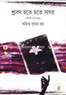 Shrabon Hote Hote Sogor (Naribadi Kobitaguccho) image