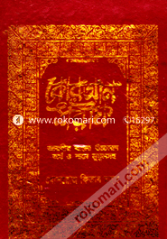 Quran Shrif Arbir Bangla Uccaron O Shane Nujulosoho (Boro) image