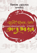 Banglavashar Sera Onugolpo image