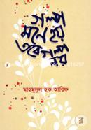 Golpo Mone Hoy Tobe Golpo Noy image