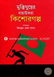 Muktijuddher Bachaikora Kishorgolpo image