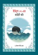 Yunus ( AH) -Er Kahini Shoni image