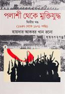 পলাশী থেকে মুক্তিযুদ্ধ-২য় খণ্ড (১৯৪৭ থেকে ১৯৭১ পর্যন্ত) image