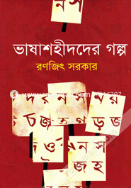 BhashaShaheedder Golpo image