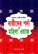 Quran O Hadither Dristita Narider Porda O Mohila Waj (Sada) image