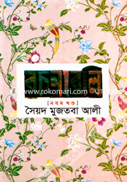 সৈয়দ মুজতবা আলীর রচনাবলি-৯ম খণ্ড image