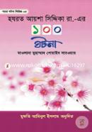 হযরত আয়শা সিদ্দিকা রা. এর ১০০ ঘটনা image