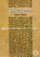 উচ্চারণ প্রসঙ্গ image