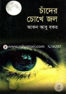 Chader Chokha Jol image