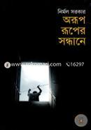 Orup Ruper Sondhane image