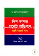 তিন ভাষার পকেট অভিধান-আরবী-ইংরেজি-বাংলা image