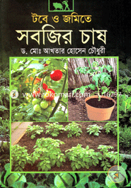 টবে ও জমিতে সবজির চাষ image