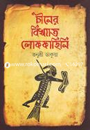 Chiner Bikhyato Lookahini image