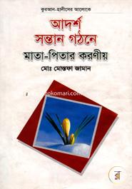 আদর্শ সন্তান গঠনে মাতা-পিতার করণীয় image