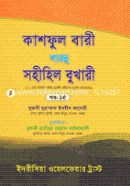Kashful Bari Sharhu Sohihil Bukhari (15th Part) image