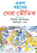 একশ বছরের সেরা ভৌতিক image