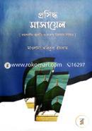 Proshiddho Masayel (Somokalin Apotti O Songshoyo Nirosone Likhito) image