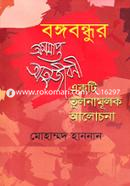 Bongobondhur Osomapto Atmojiboni : Eakti Tulnamulok Alochona image