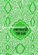 বেহেশতী জেওর (৩য় ভলিয়ম) ৮ম, ৯ম ও ১০ম খণ্ড) image