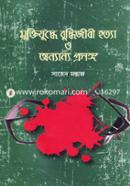 Muktijuddhe Buddhijibi Hotya O Onyanyo Prosongo image