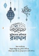 মুমিনের জীবনে রমাদান (স্কাই ব্লু কালার কভার) - স্কাই ব্লু image