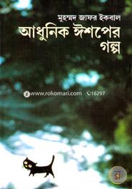 আধুনিক ঈশপের গল্প image