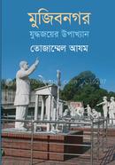 মুজিবনগর : যুদ্ধজয়ের উপাখ্যান image