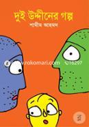 Dui Uddiner Golpo image