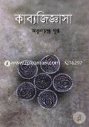 কাব্য জিজ্ঞাসা image