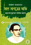 ফররুখ আহমদের সাত সাগরের মাঝি