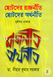 ছোটদের রাজনীতি ছোটদের অর্থনীতি image