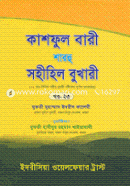 Kashful Bari Sharhu Sohihil Bukhari (23th Part) image