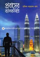 প্রবাসের ব্যালকনিতে image